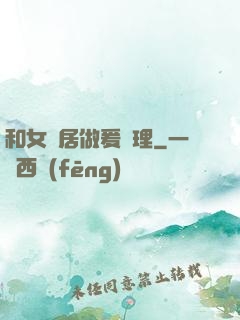 和女鄰居做爰倫理
