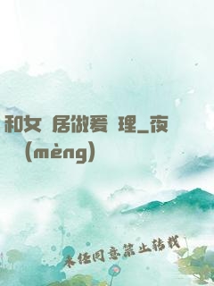 和女鄰居做爰倫理