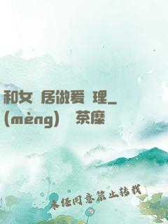 和女鄰居做爰倫理