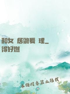 和女鄰居做爰倫理