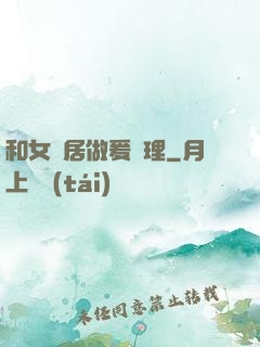 和女鄰居做爰倫理