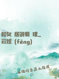 和女鄰居做爰倫理