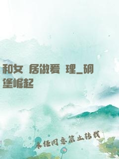 和女鄰居做爰倫理
