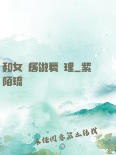 和女鄰居做爰倫理