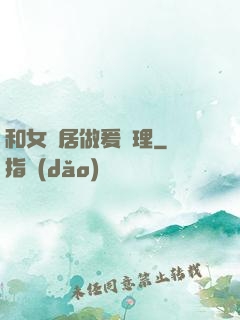 和女鄰居做爰倫理