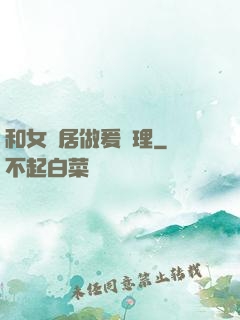 和女鄰居做爰倫理
