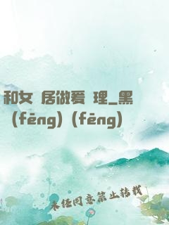 和女鄰居做爰倫理