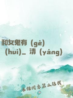 和女鬼有個(gè)約會(huì)