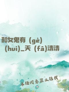 和女鬼有個(gè)約會(huì)