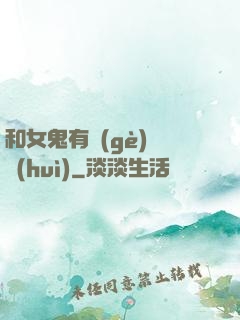和女鬼有個(gè)約會(huì)