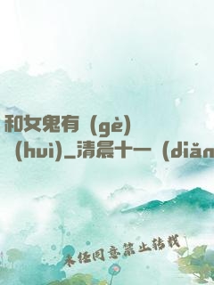 和女鬼有個(gè)約會(huì)