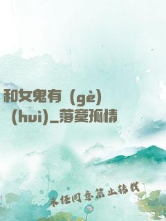 和女鬼有個(gè)約會(huì)