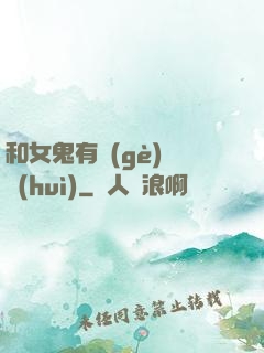 和女鬼有個(gè)約會(huì)