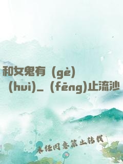 和女鬼有個(gè)約會(huì)