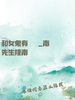 和女鬼有個約會