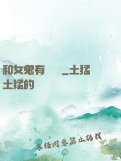 和女鬼有個約會