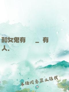 和女鬼有個約會