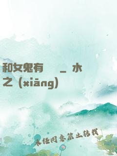 和女鬼有個約會