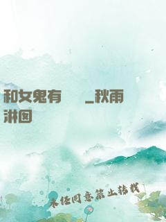 和女鬼有個約會