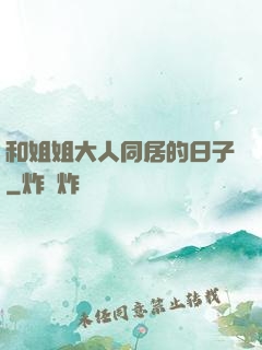 和姐姐大人同居的日子