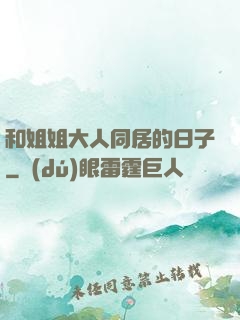 和姐姐大人同居的日子
