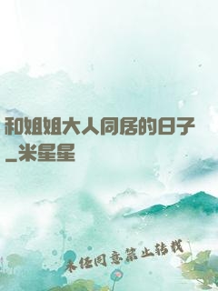 和姐姐大人同居的日子