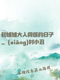 和姐姐大人同居的日子
