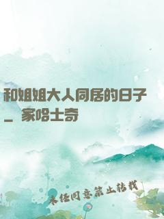 和姐姐大人同居的日子