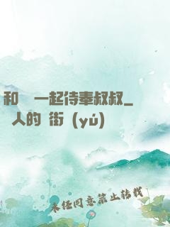 和媽媽一起侍奉叔叔