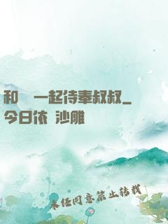 和媽媽一起侍奉叔叔