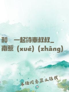 和媽媽一起侍奉叔叔