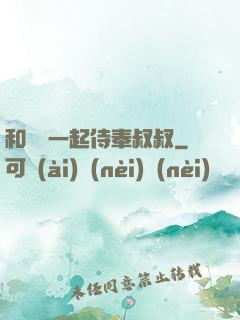 和媽媽一起侍奉叔叔