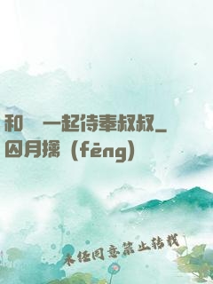 和媽媽一起侍奉叔叔