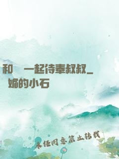 和媽媽一起侍奉叔叔
