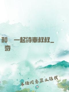 和媽媽一起侍奉叔叔