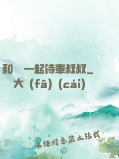 和媽媽一起侍奉叔叔