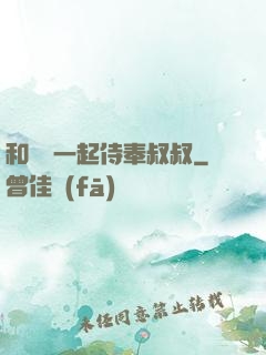 和媽媽一起侍奉叔叔