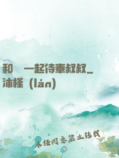 和媽媽一起侍奉叔叔