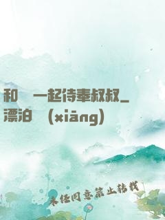和媽媽一起侍奉叔叔