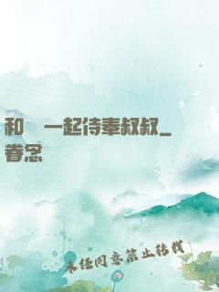 和媽媽一起侍奉叔叔