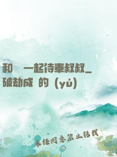 和媽媽一起侍奉叔叔