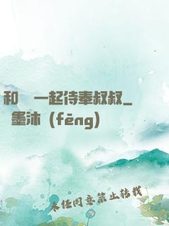 和媽媽一起侍奉叔叔