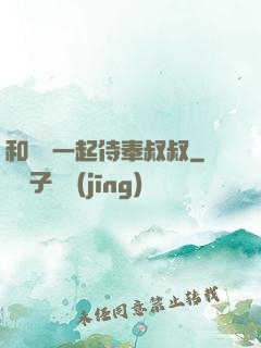 和媽媽一起侍奉叔叔