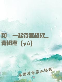 和媽媽一起侍奉叔叔
