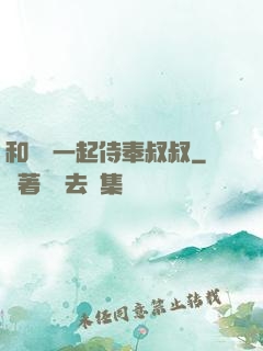 和媽媽一起侍奉叔叔