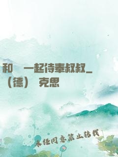 和媽媽一起侍奉叔叔