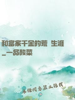 和富家千金的荒島生涯