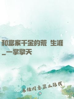 和富家千金的荒島生涯
