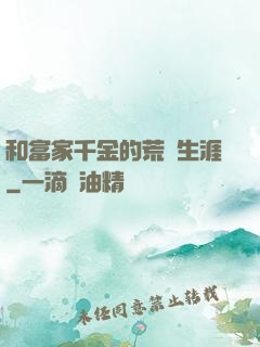 和富家千金的荒島生涯