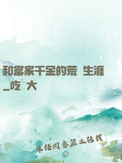 和富家千金的荒島生涯